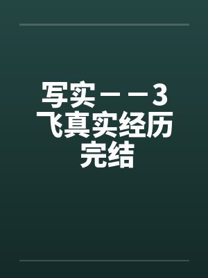 写实－－3飞真实经历 完结