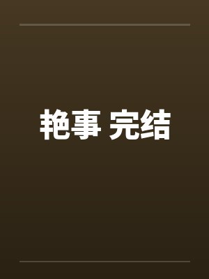 艳事 完结