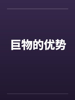 巨物的优势