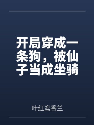 开局穿成一条狗,被仙子当成坐骑