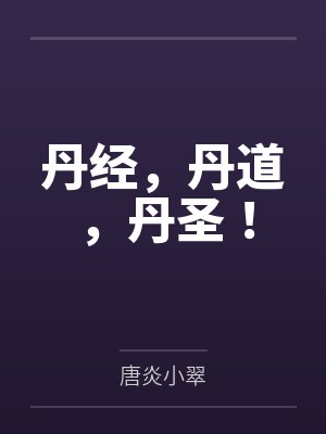 丹经，丹道，丹圣！