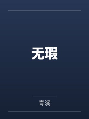 无瑕