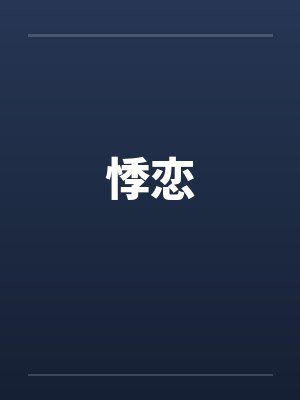悸恋