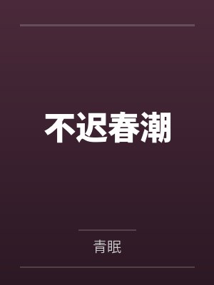 不迟春潮by青眠
