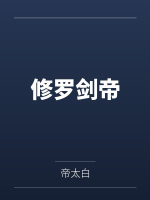 修罗剑帝