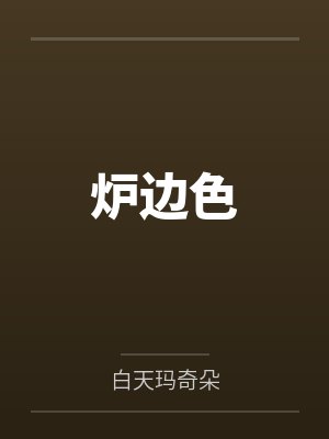 炉边色