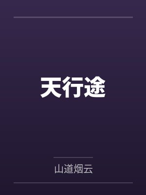 天行途