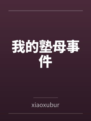 我的塾母事件