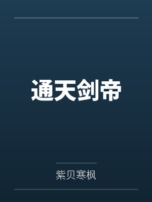 叶无双楚云天通天剑帝
