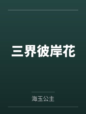 九儿算盘三界彼岸花