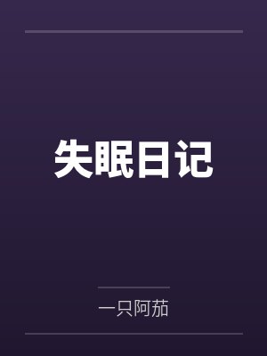 失眠日记by一只阿茄