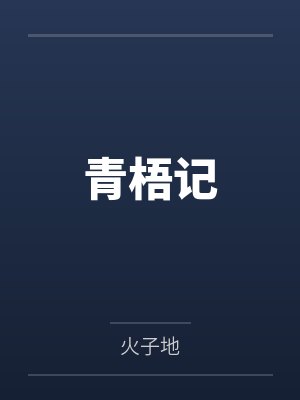青梧记