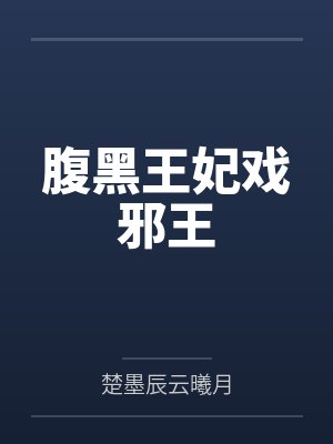 云若月楚玄辰腹黑王妃戏邪王