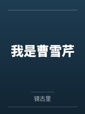 我是曹雪芹笔趣阁无弹窗