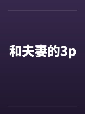 和夫妻的3p