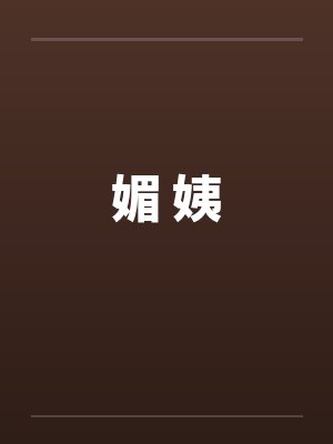 媚 姨