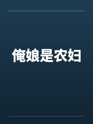 俺娘是农妇