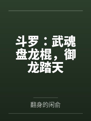 斗罗:武魂盘龙棍,御龙踏天