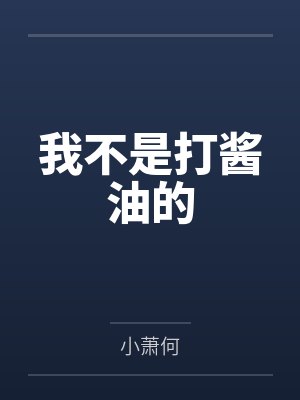 我不是打酱油的笔趣阁无弹窗
