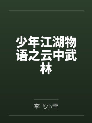 少年江湖物语之云中武林
