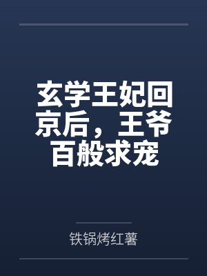 玄学王妃回京后，王爷百般求宠