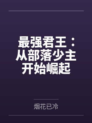 最强君王：从部落少主开始崛起by烟花已冷