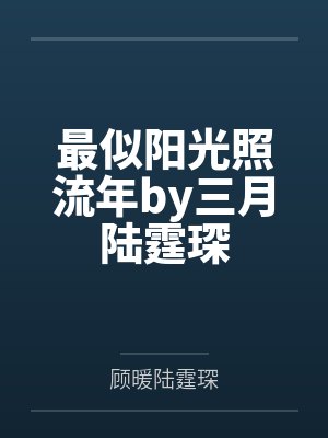 最似阳光照流年by三月陆霆琛