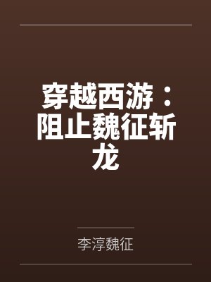 穿越西游:阻止魏征斩龙