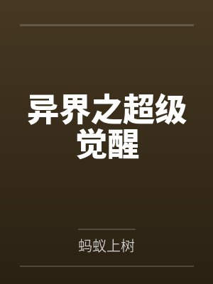 纪玄凌渡虚异界之超级觉醒