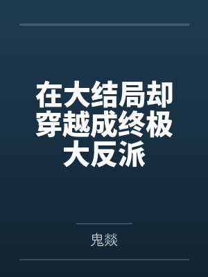 凌夜诸葛茹在大结局却穿越成终极大反派