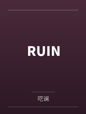 RUINby呓谰
