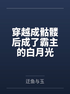 穿越成骷髅后成了霸主的白月光