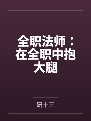 莫凡唐仙全职法师:在全职中抱大腿
