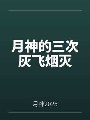 月神的三次灰飞烟灭by紫瞳