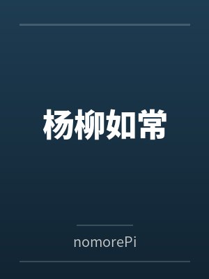 杨平生柳江