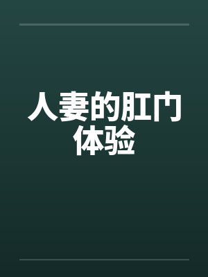 人妻的肛门体验