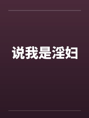 说我是淫妇