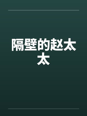 隔壁的赵太太