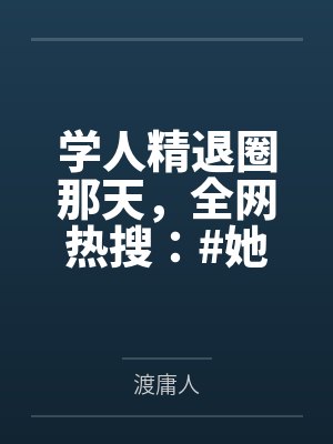 学人精退圈那天，全网热搜：#她穿过的衣服涨了十倍