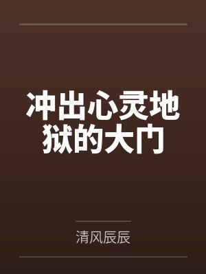 冲出心灵地狱的大门