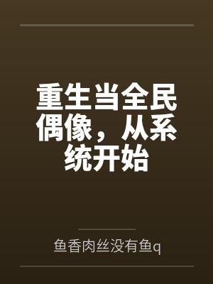 重生当全民偶像，从系统开始