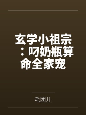 玄学小祖宗：叼奶瓶算命全家宠by毛团儿