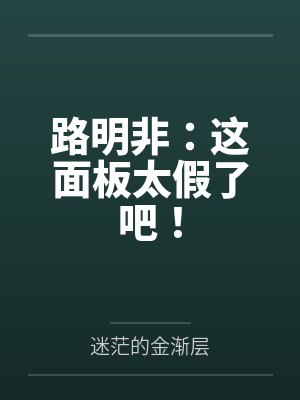 路明非:这面板太假了吧!