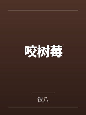 咬树莓by银八