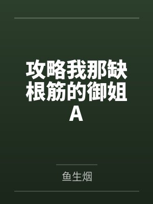 攻略我那缺根筋的御姐A