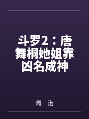 唐玖唐舞桐