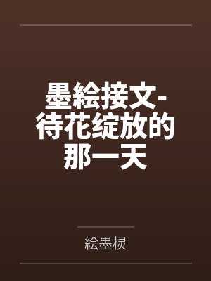 墨絵接文-待花绽放的那一天by絵墨棂
