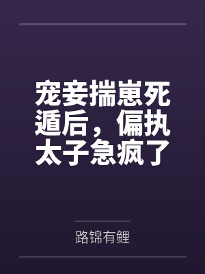 宠妾揣崽死遁后，偏执太子急疯了