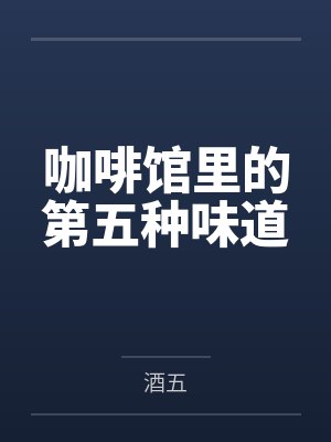 咖啡馆里的第五种味道by酒五