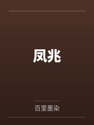 凤兆